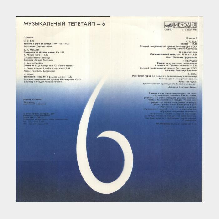 VA - Музыкальный Телетайп 6 (ex/ex)