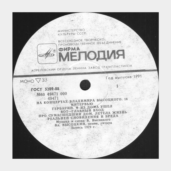 Владимир Высоцкий - На концертах 16 (ex/ex)