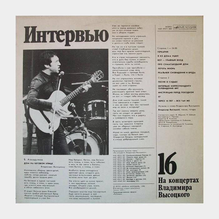 Владимир Высоцкий - На концертах 16 (ex/ex)