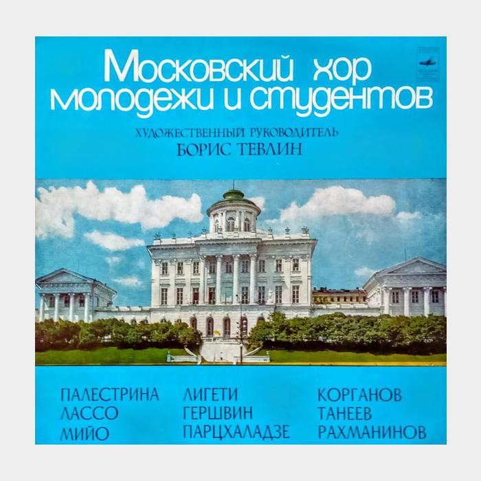 Московский Хор Молодежи и Студентов (ex/ex)