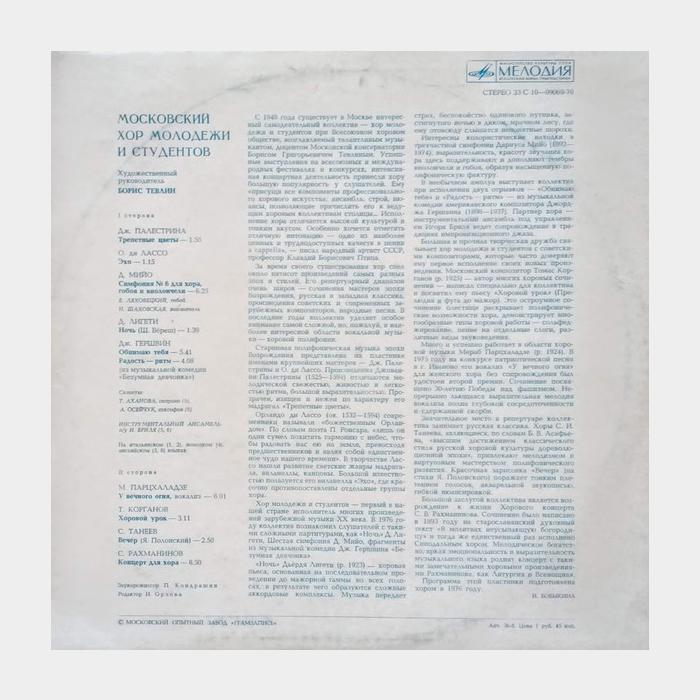 Московский Хор Молодежи и Студентов (ex/ex)