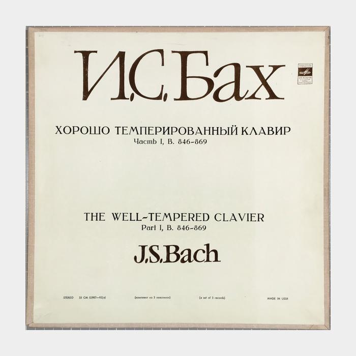 И.С.Бах - Хорошо Темперированный Клавир Часть I 3LP (ex+/ex)