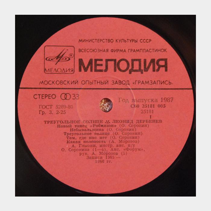 Леонид Дербенёв - Треугольное солнце (ex/ex)