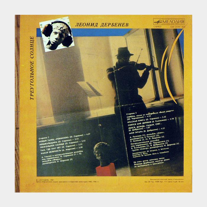 Леонид Дербенёв - Треугольное солнце (ex/ex)