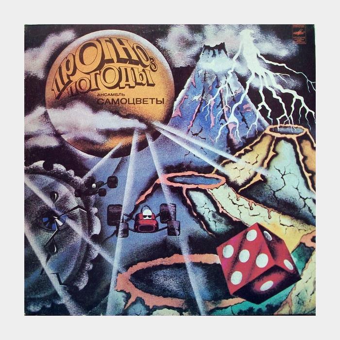 Самоцветы - Прогноз Погоды (ex+/ex)