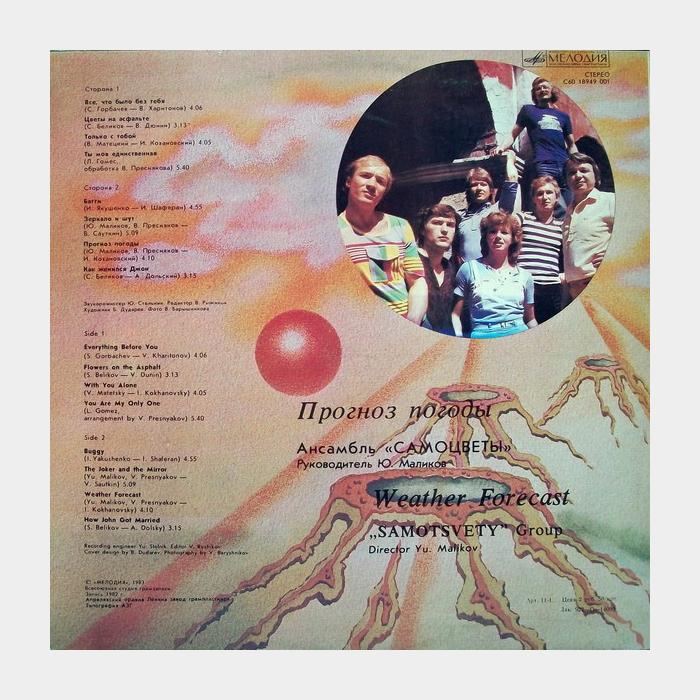 Самоцветы - Прогноз Погоды (ex+/ex)