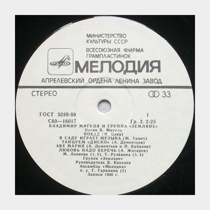 Земляне - Песни Владимира Мигули (ex/ex)