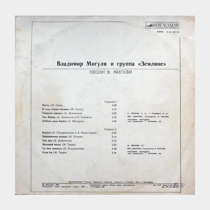 Земляне - Песни Владимира Мигули (ex/ex)