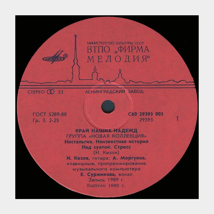 Новая Коллекция - Край Наших Надежд (ex/ex)