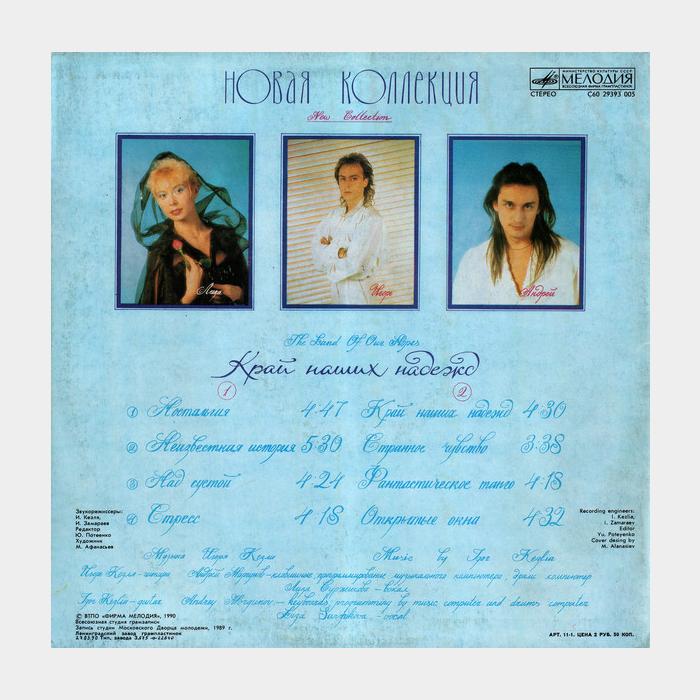 Новая Коллекция - Край Наших Надежд (ex/ex)