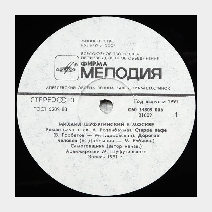 Михаил Шуфутинский - В Москве (ex+/ex)