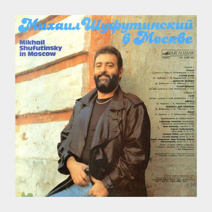 Михаил Шуфутинский - В Москве (ex+/ex)