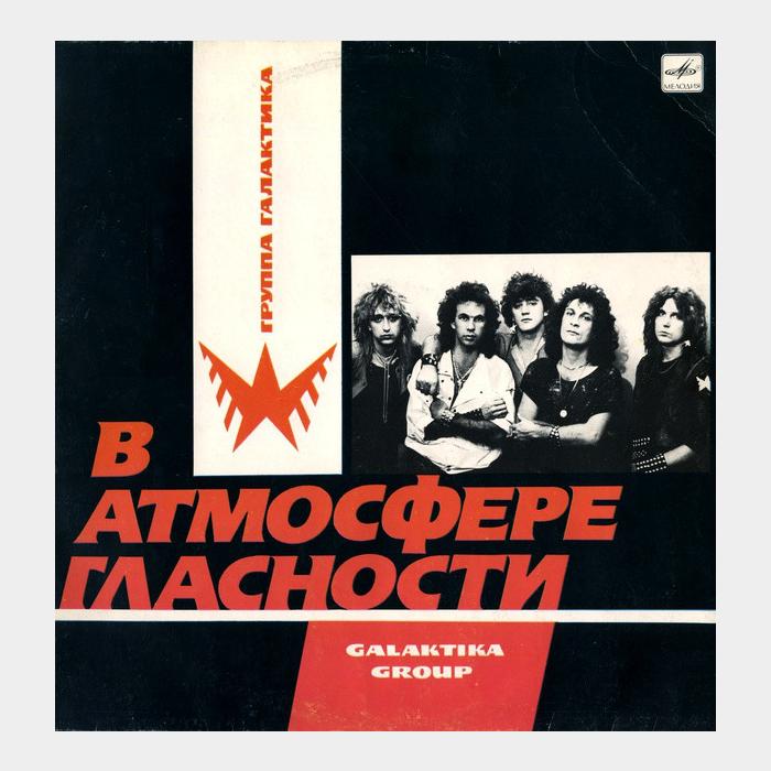 Галактика - В Атмосфере Гласности (ex/ex)