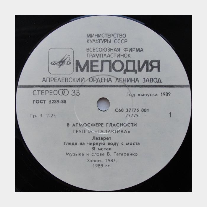 Галактика - В Атмосфере Гласности (ex/ex)