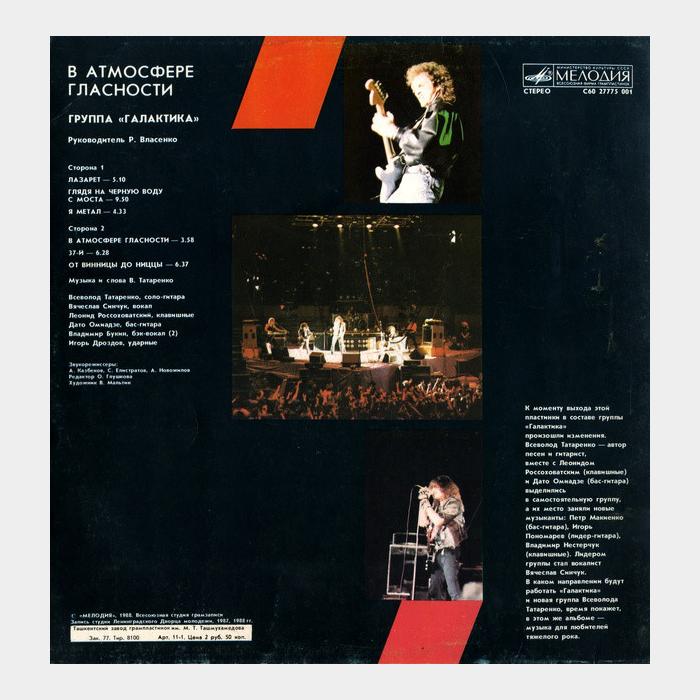 Галактика - В Атмосфере Гласности (ex/ex)