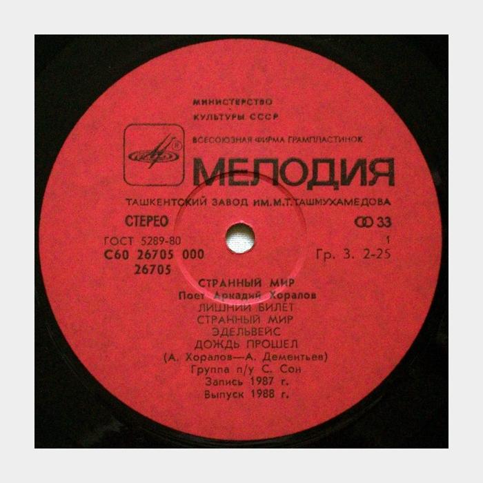 Аркадий Хоралов - Странный Мир (ex/ex)