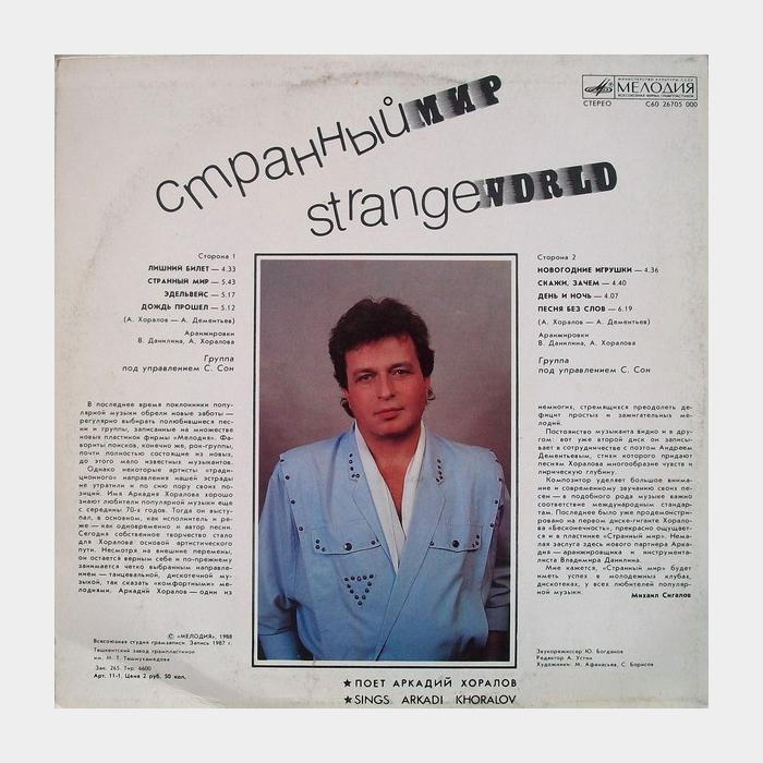 Аркадий Хоралов - Странный Мир (ex/ex)