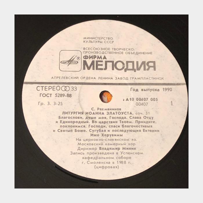 Сергей Рахманинов - Литургия Иоанна Златоуста Соч.31 (ex/ex)
