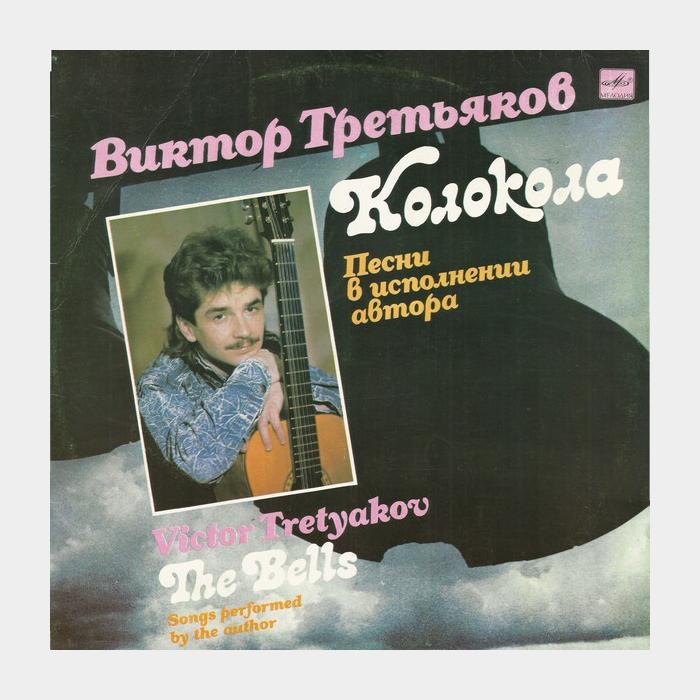 Виктор Третьяков - Колокола (ex/ex)