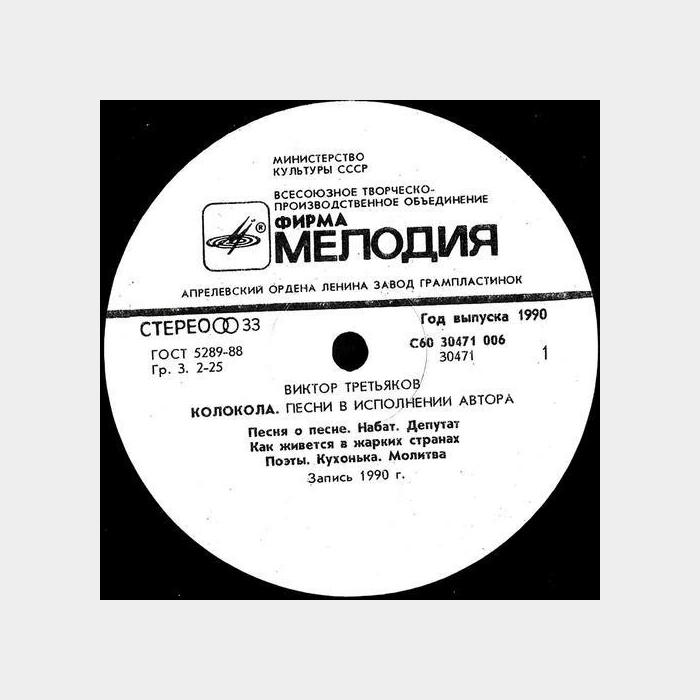 Виктор Третьяков - Колокола (ex/ex)