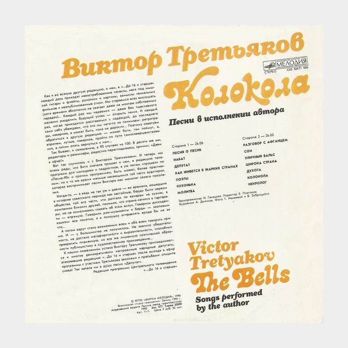 Виктор Третьяков - Колокола (ex/ex)