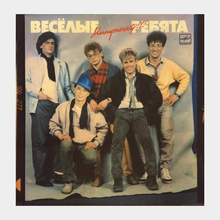 Весёлые ребята - Минуточку! (ex+/ex+)