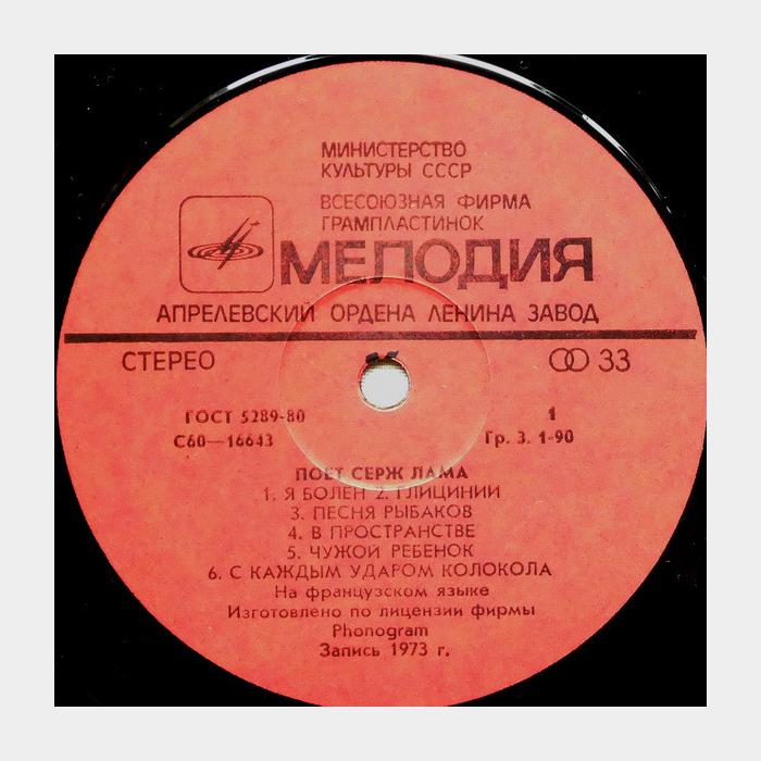Серж Лама - Поёт Серж Лама (ex/ex)