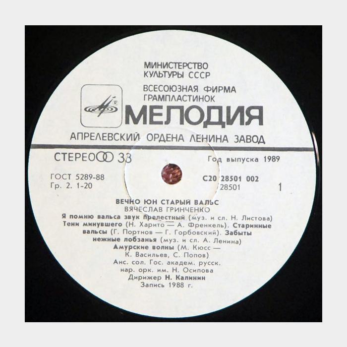 Вячеслав Гринченко - Вечно Юн Старый Вальс (ex/ex)