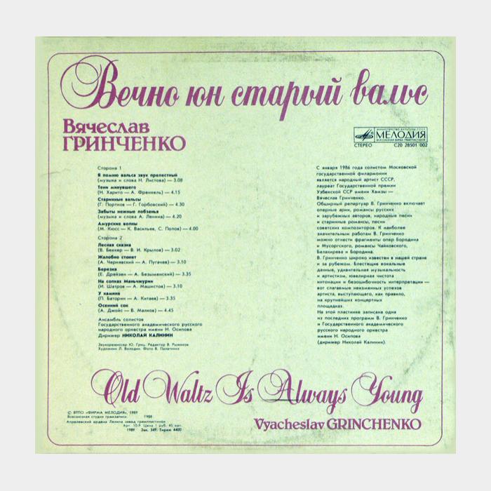 Вячеслав Гринченко - Вечно Юн Старый Вальс (ex/ex)
