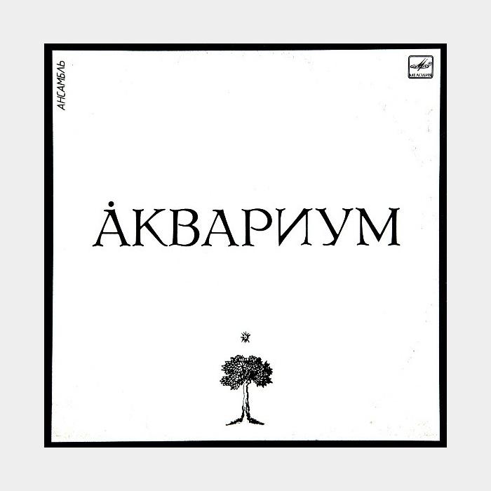 Аквариум - Аквариум (Белый альбом) (ex/ex)