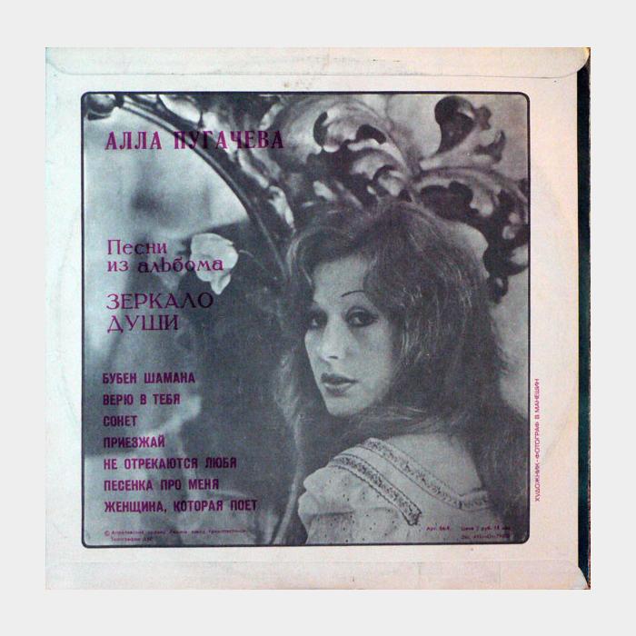 Алла Пугачёва - Зеркало души (ex+/ex)