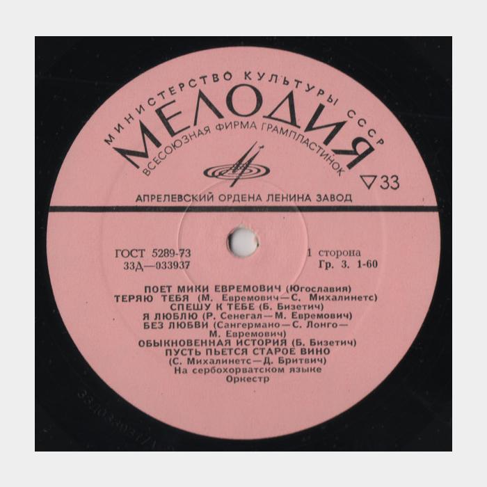 Мики Евремович - Поёт Мики Евремович (ex+/ex)