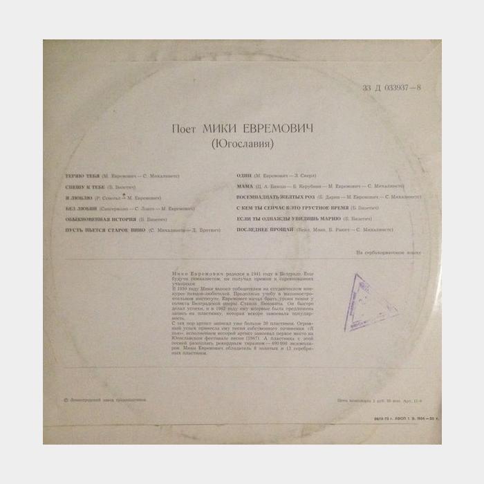 Мики Евремович - Поёт Мики Евремович (ex+/ex)