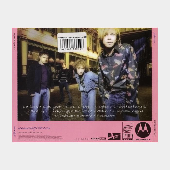 CD Мумий Троль - Меамуры