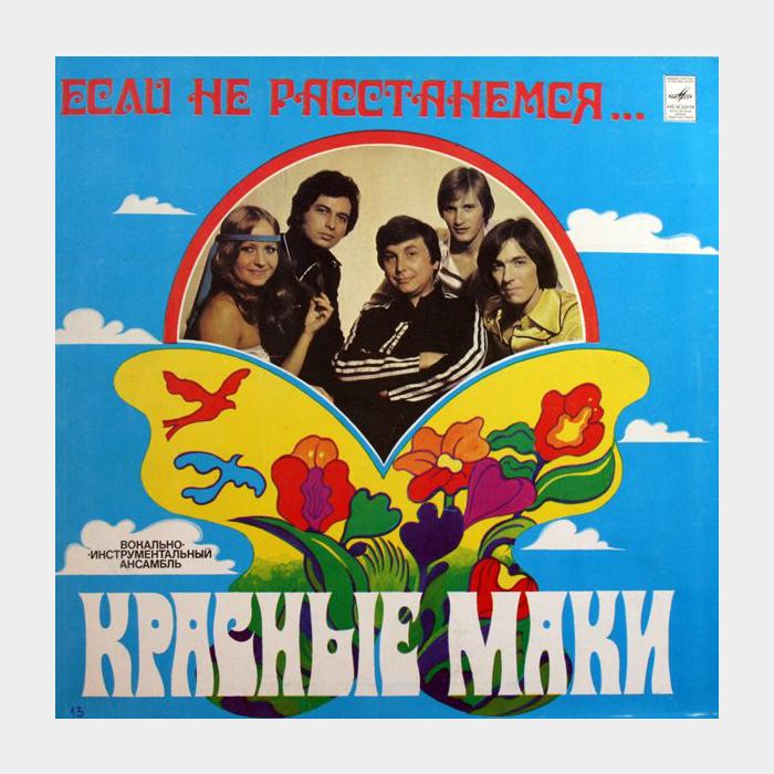 Красные маки - Если не Расстанемся (ex+/ex)