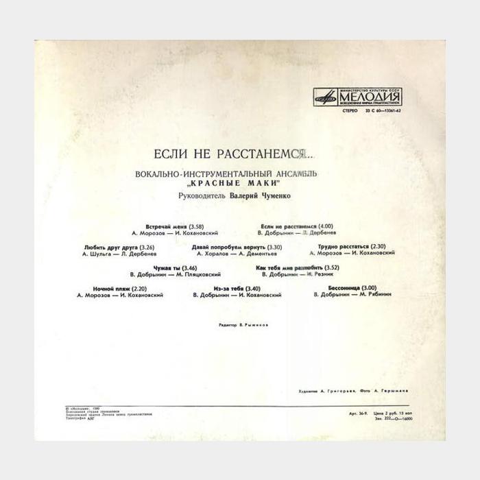 Красные маки - Если не Расстанемся (ex+/ex)