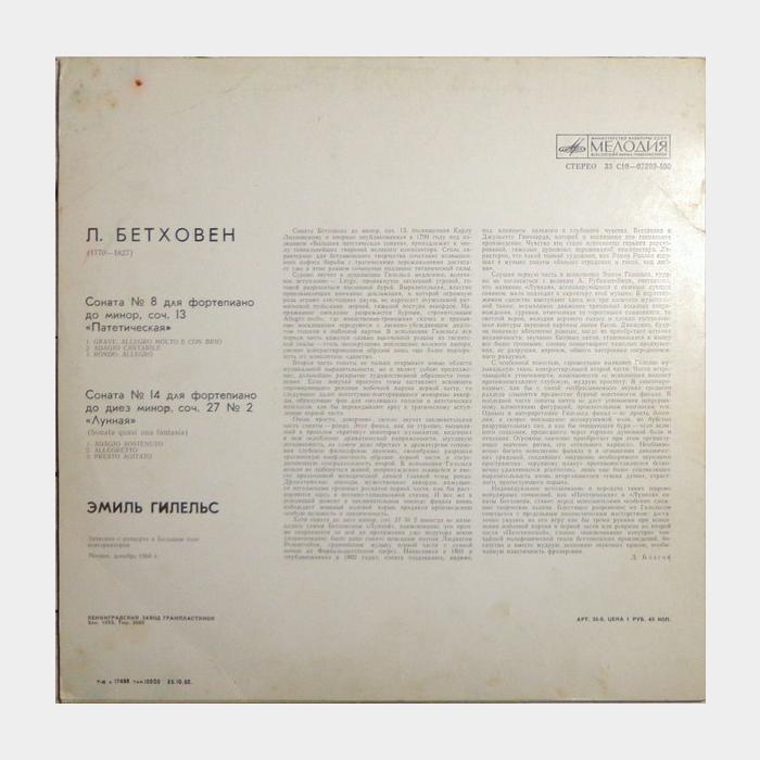 Л.Бетховен - Эмиль Гилельс - Соната №8 / Соната №14 (ex+/ex)