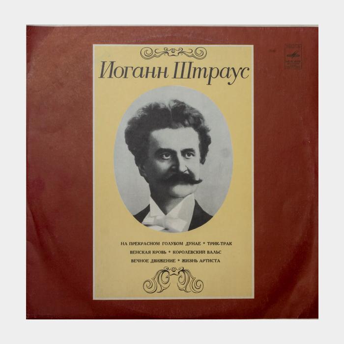И.Штраус - На Прекрасном Голубом Дунае (vg+/ex)