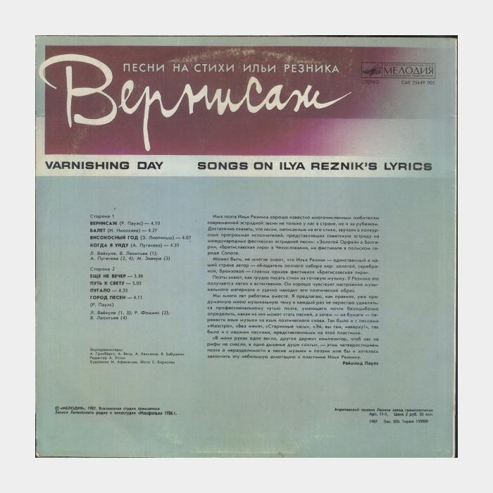 Илья Резник – Вернисаж (ex/ex)