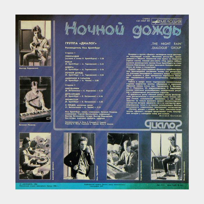 Диалог - Ночной Дождь (ex/ex)