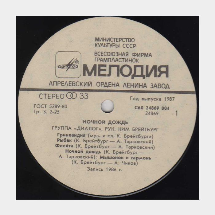 Диалог - Ночной Дождь (ex/ex)