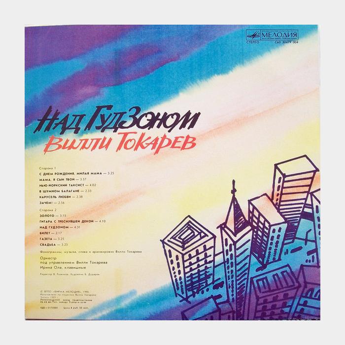 Вилли Токарев - Над Гудзоном (ex/ex)