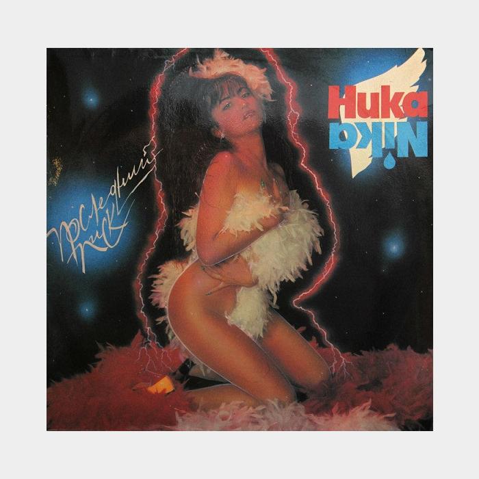 Ника - Последний Писк (ex/ex)