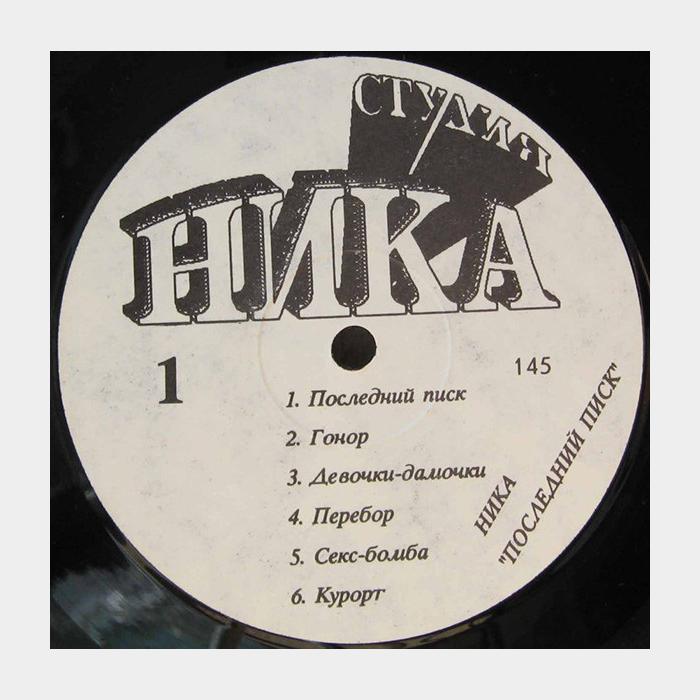 Ника - Последний Писк (ex/ex)