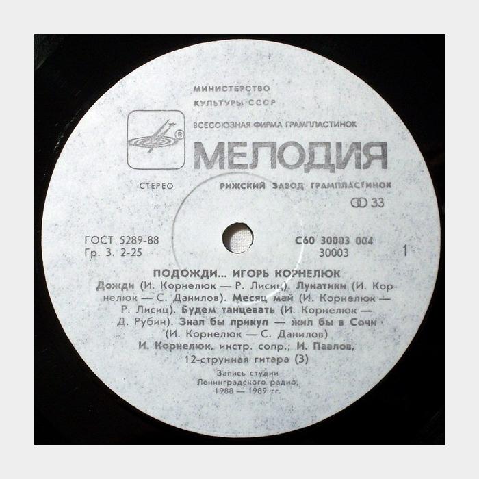 Игорь Корнелюк - Подожди... (ex+/ex)