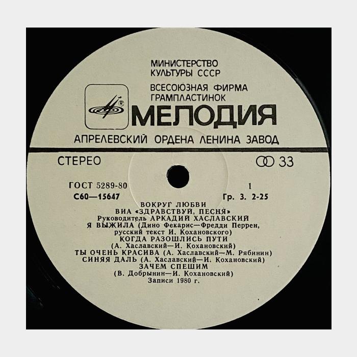 Здравствуй песня - Вокруг Любви (ex/ex)