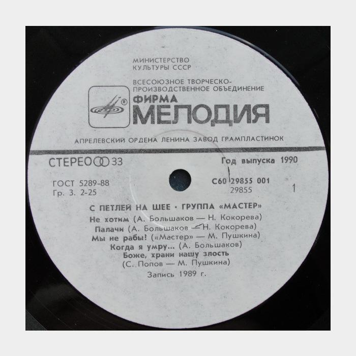 Мастер - С петлёй на шее (ex+/ex)