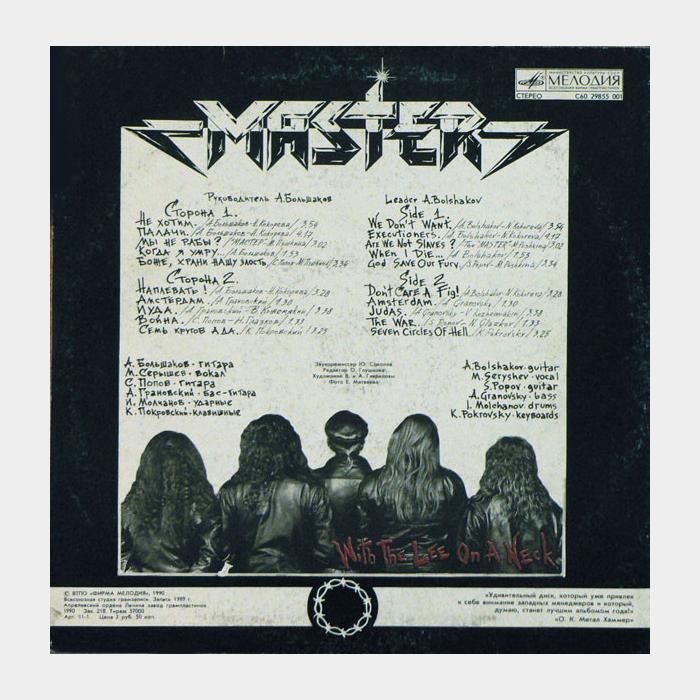 Мастер - С петлёй на шее (ex+/ex)