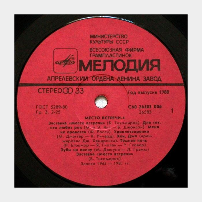 VA - Место Встречи - 4 (ex+/ex)