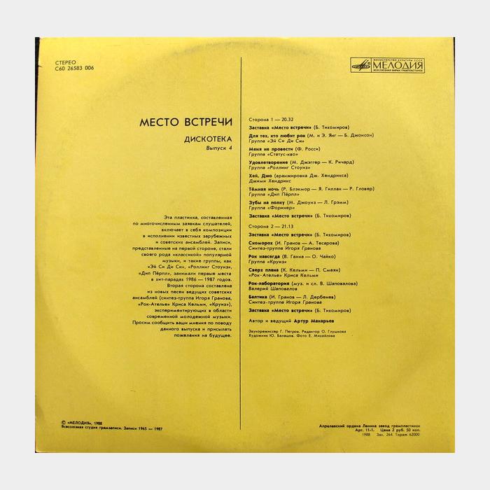 VA - Место Встречи - 4 (ex+/ex)